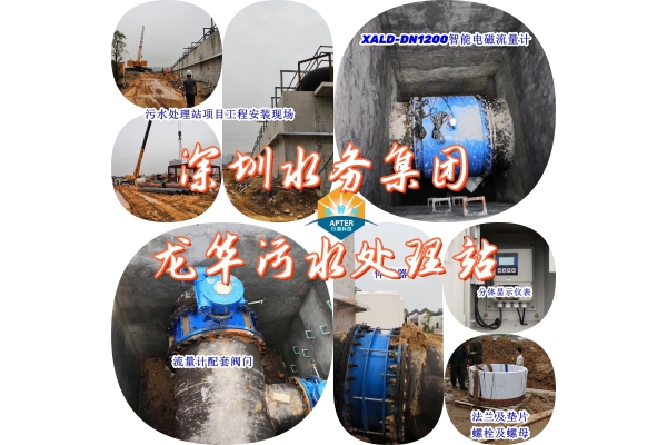 深圳水务集团龙华污水处理站DN1200智能电磁流量计