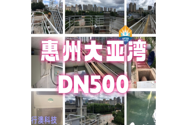 惠州大亚湾污水处理站点一：DN500智能分体式电磁流量计