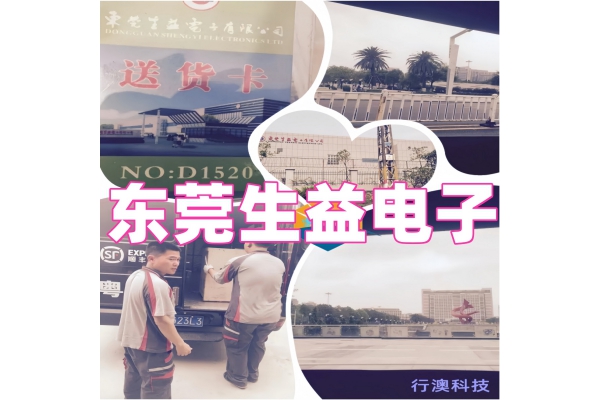 东莞生益电子有限公司