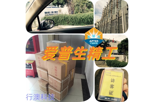 爱普生精工（深圳）有限公司
