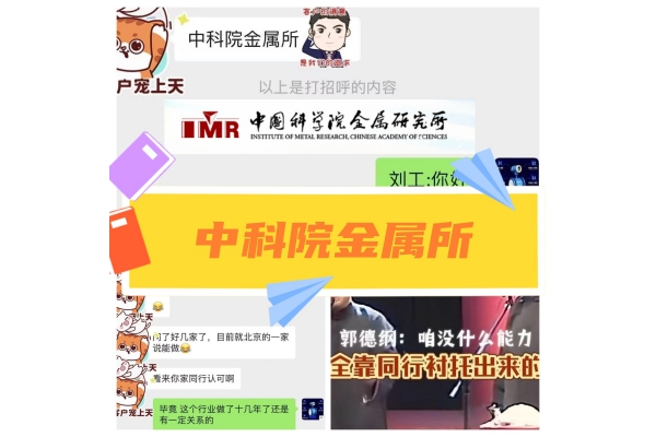中科院金属所.每天都能遇到各个行业的顶尖人才 中科院金属所.每天都能遇到各个行业的顶尖人才